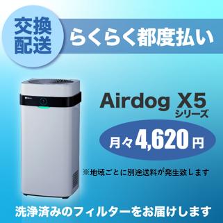 Airdog X5s一覧ページ ｜ Airdog洗浄フィルター交換サービス