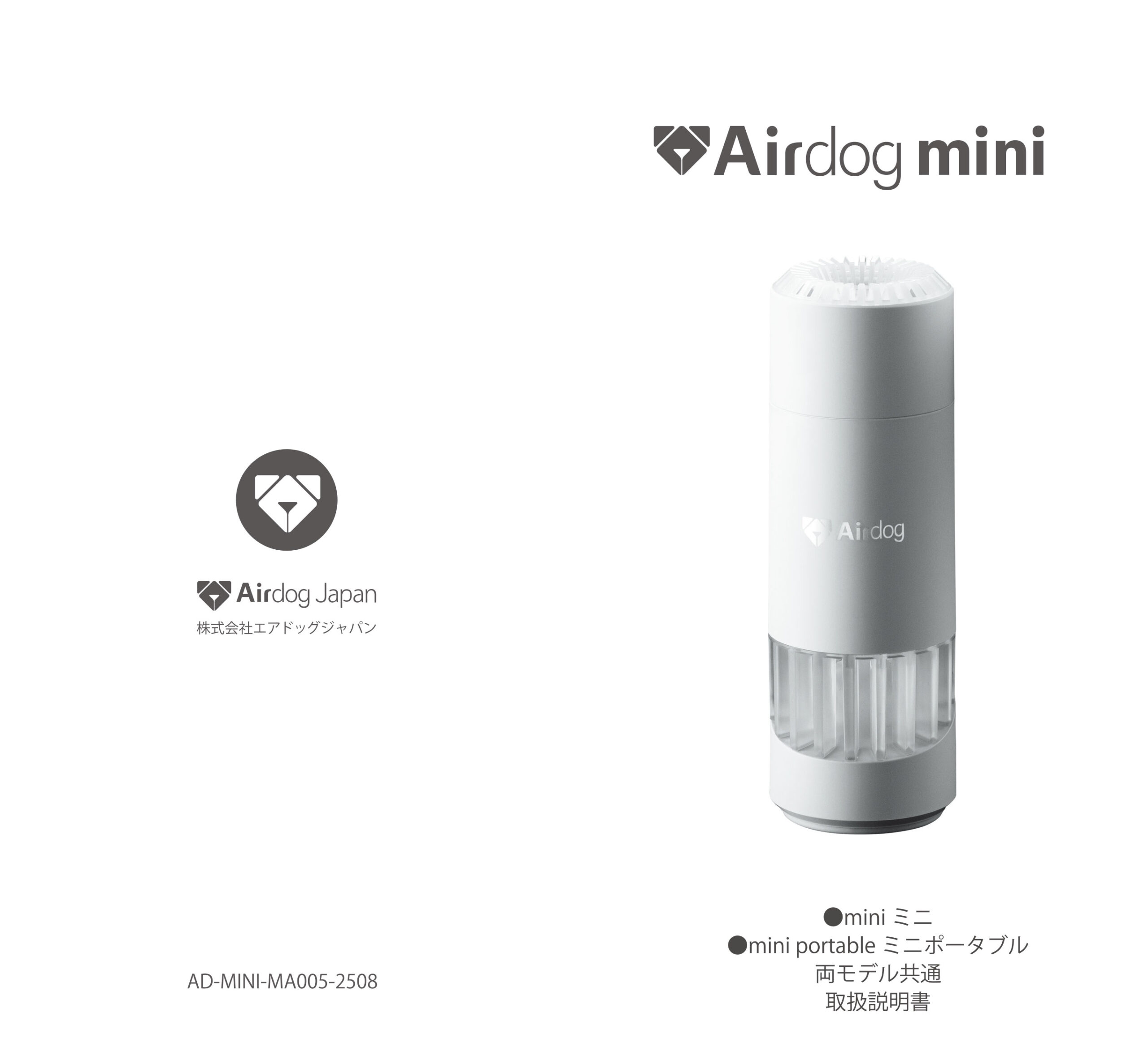 Airdog mini/mini portable 共通取扱説明書 – 【公式】サポート | 世界
