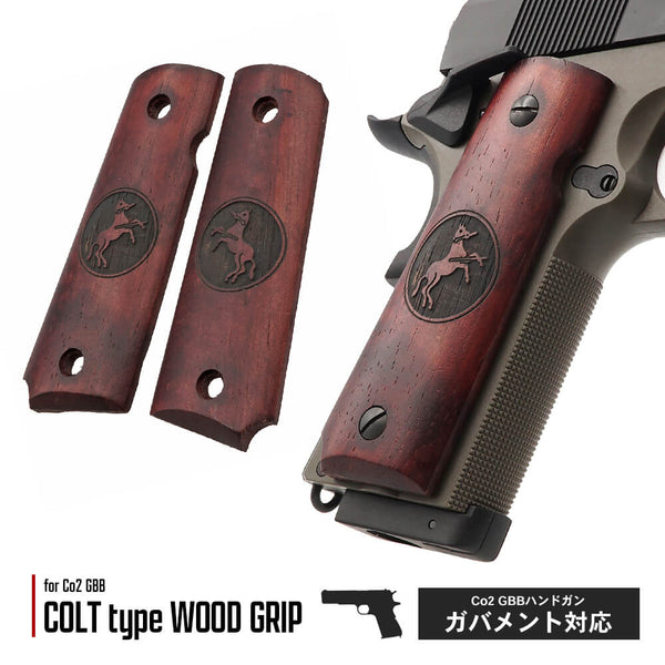 良品武品 】 Co2 GBB ガバメントシリーズ 対応 木製 カスタムグリップ