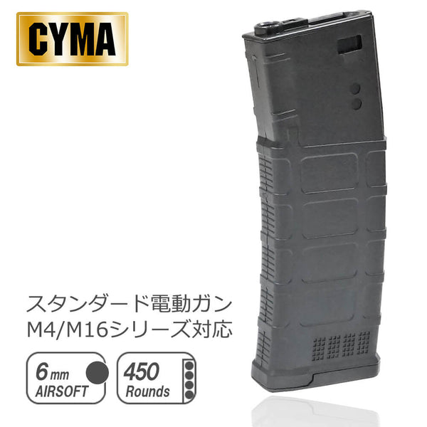 CYMA 製 】 電動ガン M4シリーズ 対応 MAGPUL タイプ PMAG 450連 多弾