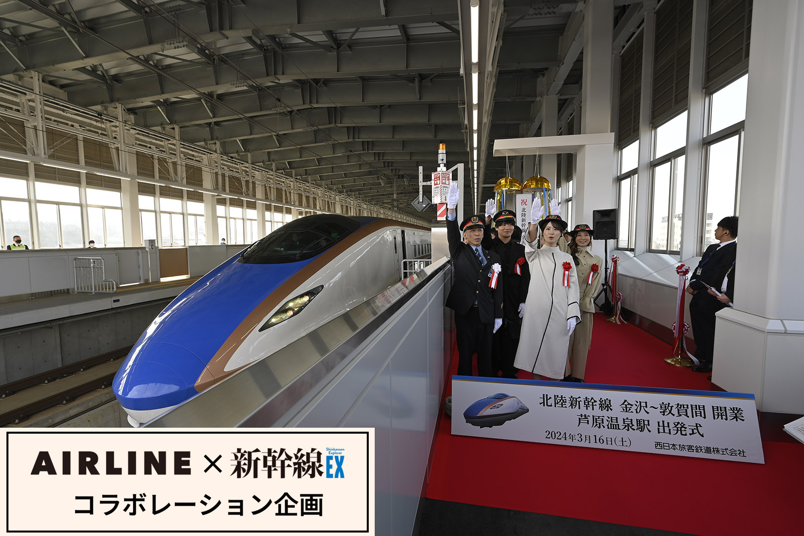 第5回 北陸新幹線 金沢～敦賀間延伸開業 | AIRLINE web -月刊エア