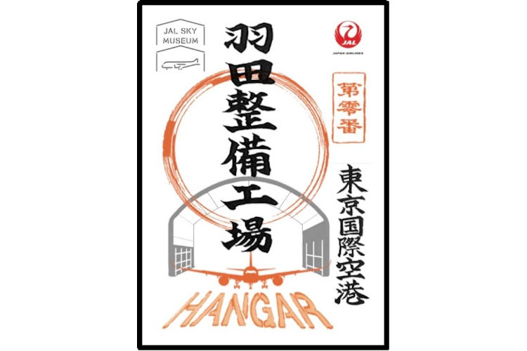JAL SKY MUSEUMの“御翔印”登場。すべての就航地の原点「第零番