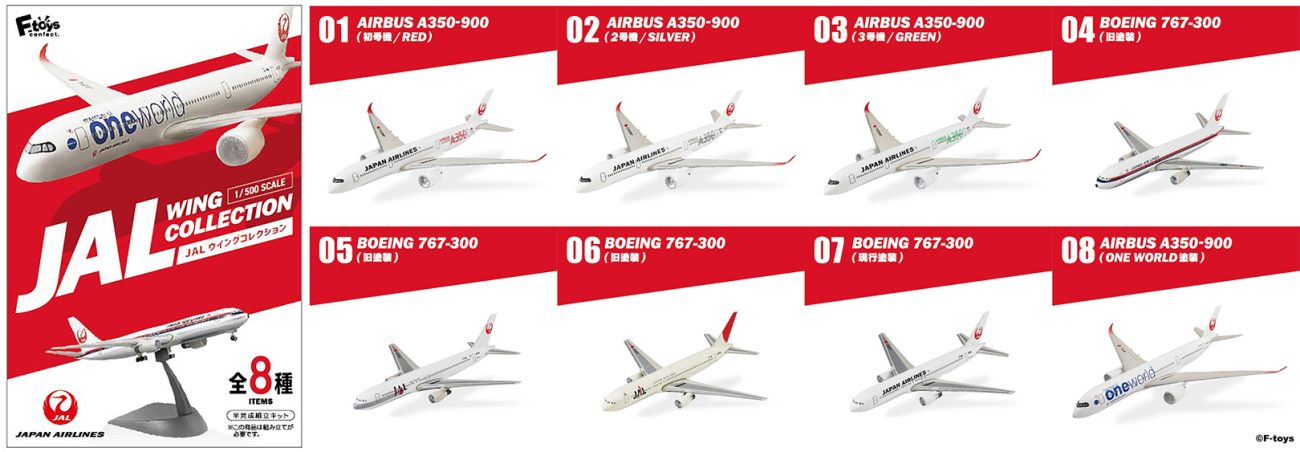 F-toys、「JALウイングコレクション7 Plus」発売。A350-900の特別塗装