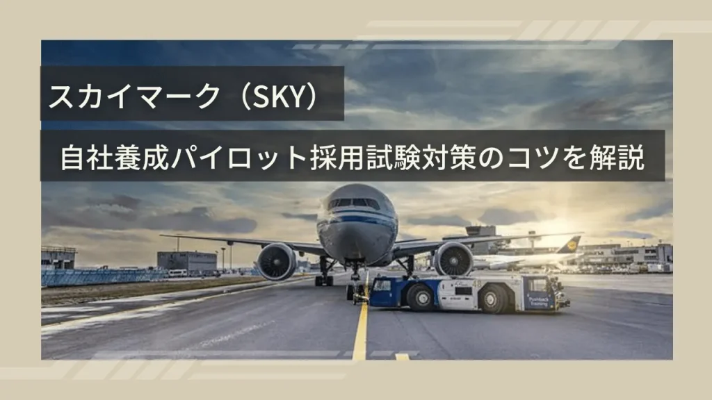 スカイマーク（SKY）自社養成パイロット採用試験対策のコツを解説
