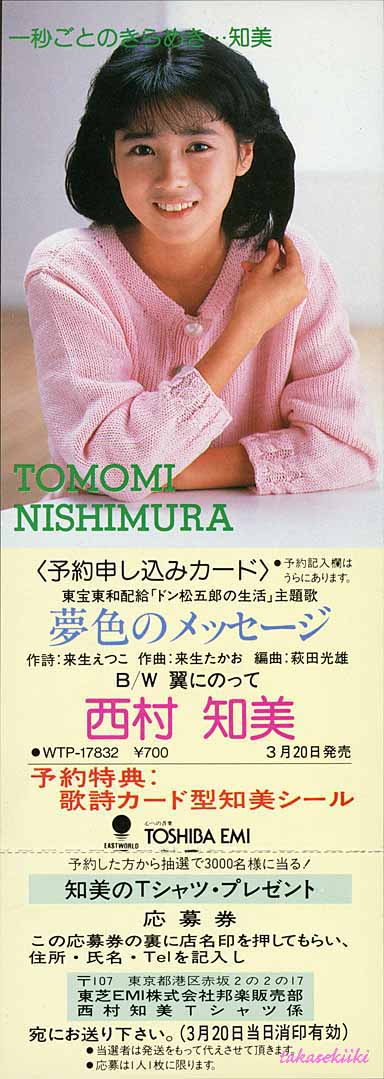 西村知美「夢色のメッセージ」予約申し込みカード: <span style=