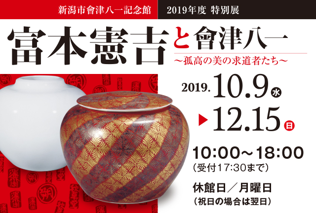 富本憲吉と會津八一 | 新潟市會津八一記念館