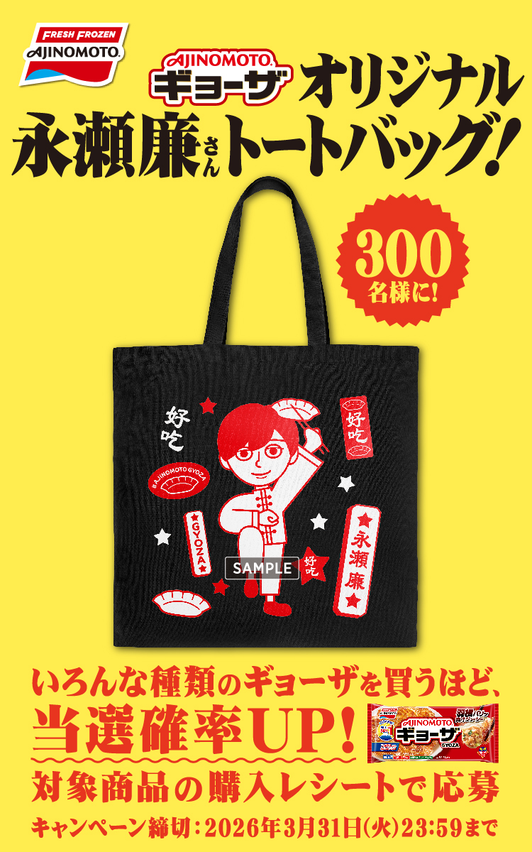AJINOMOTO BRANDギョーザ」オリジナル永瀬廉さんトートバッグ