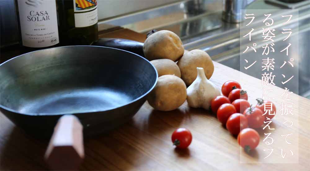 あなたに合わせて作れる、鉄フライパン | 板厚や深さも選んであなたが