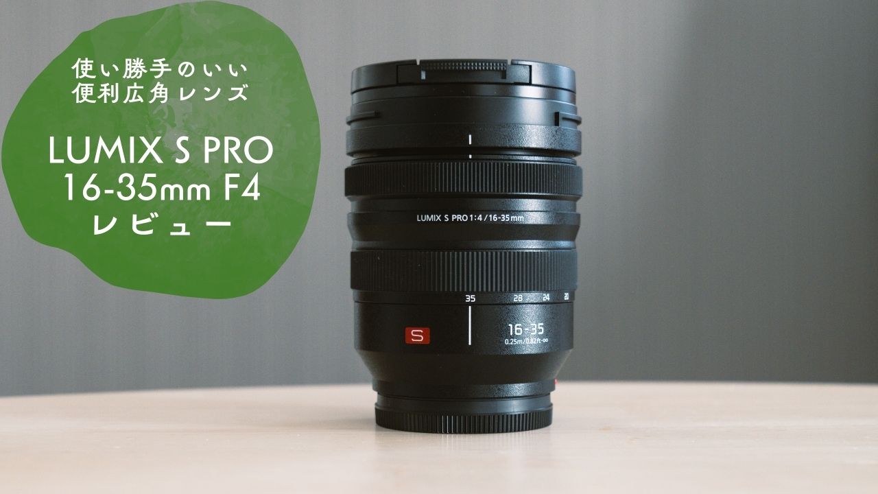 LUMIX S PRO 16-35mm F4レビュー | 使い勝手の良さで選んだ広角レンズ