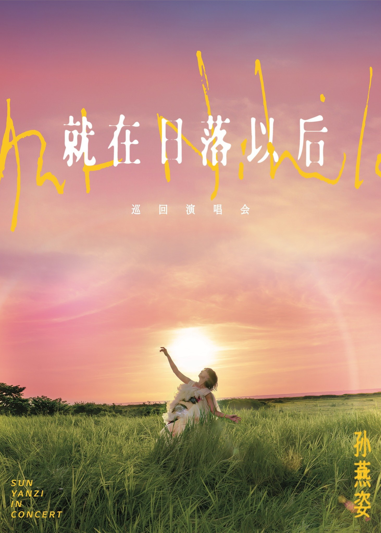 2026 孫燕姿《就在日落以後》巡迴演唱會香港站 | Sun Yanzi 