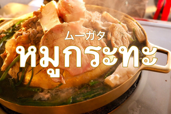 タイ料理の定番?『ムーガタ』知ってますか? | Trip.com チェンマイ