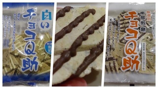 チョコq助どこに売ってる？青森市 青森駅 弘前市 八戸 ユニバースなど