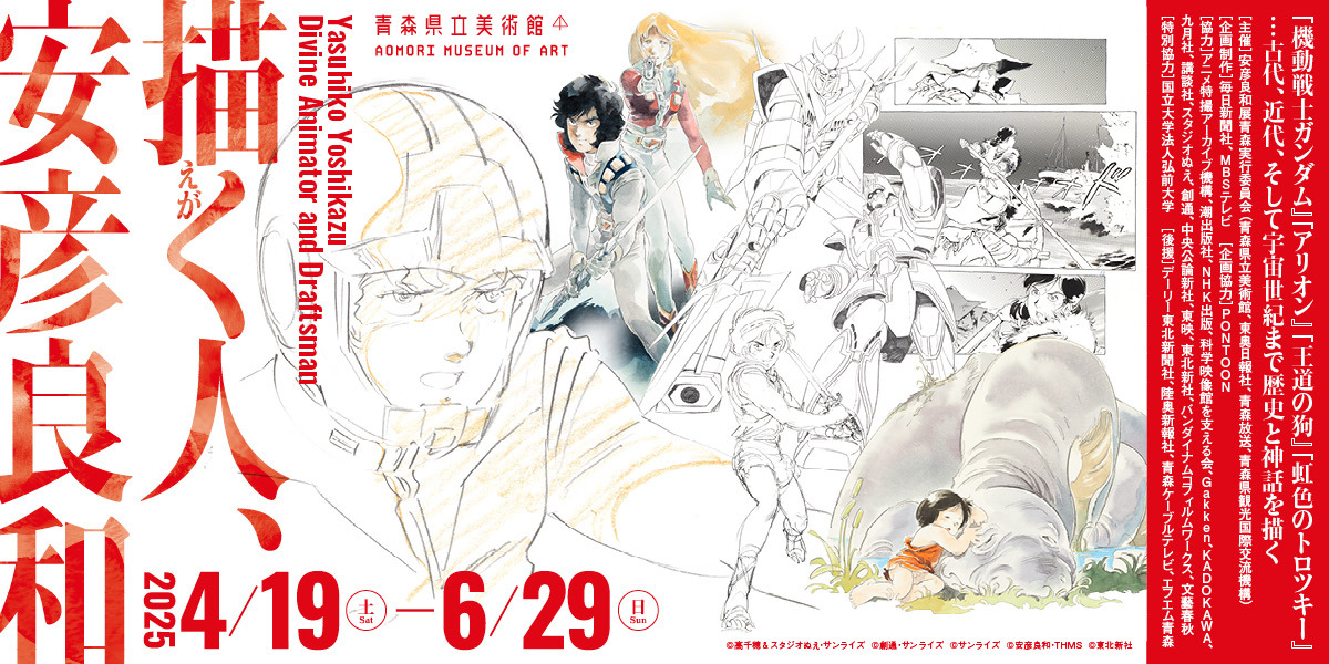 青森県立美術館企画展「描く人、安彦良和」｜イベント｜【公式】青森県