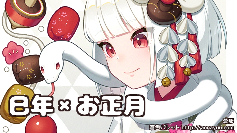 お正月にけん玉をする白蛇の女の子 | 蒼色パレット