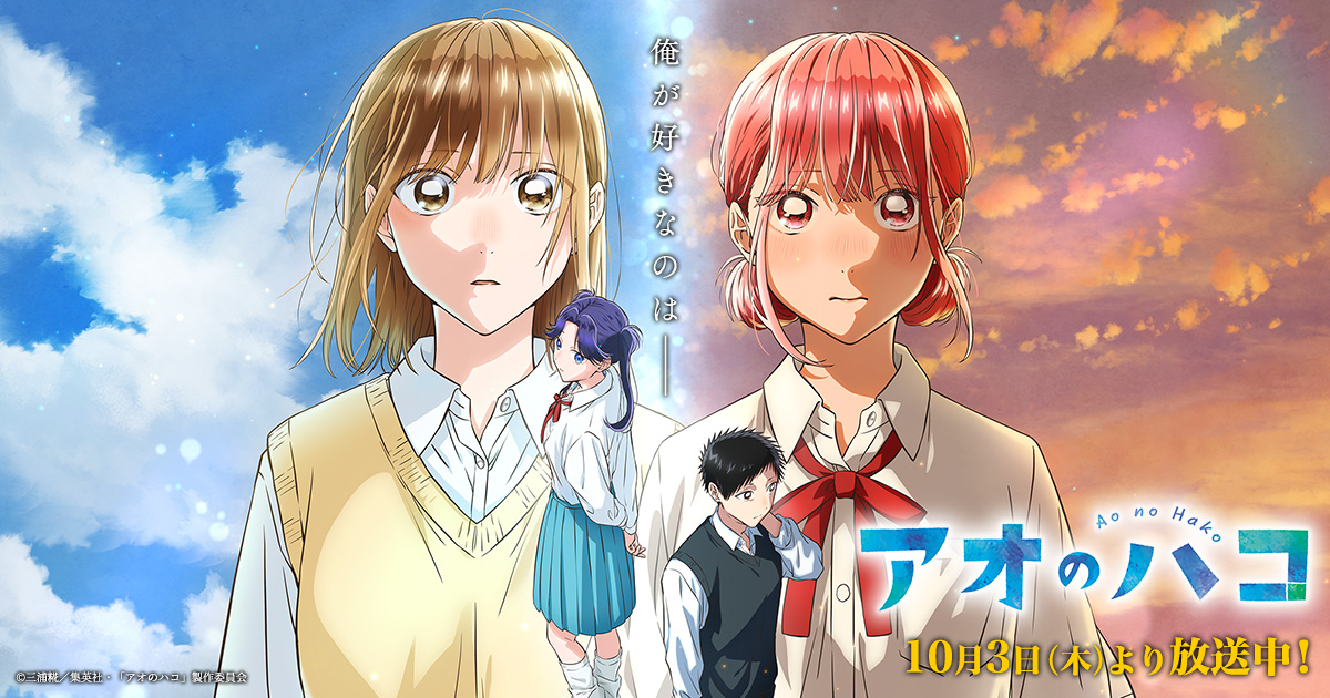 TVアニメ『アオのハコ』公式サイト