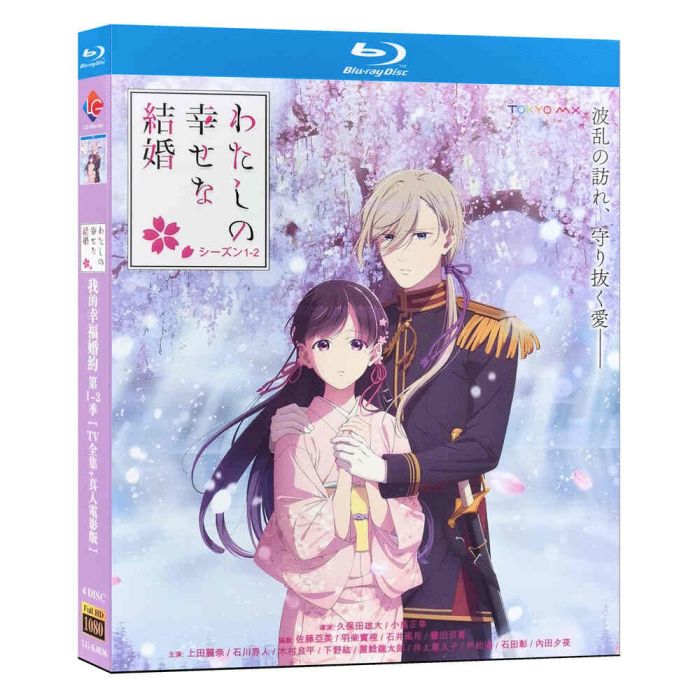 わたしの幸せな結婚 1期 DVD 全6巻 全巻セット アニメ 全12話 わたしの