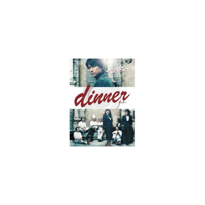 dinner DVD-BOX〈7枚組〉 【公式通販】