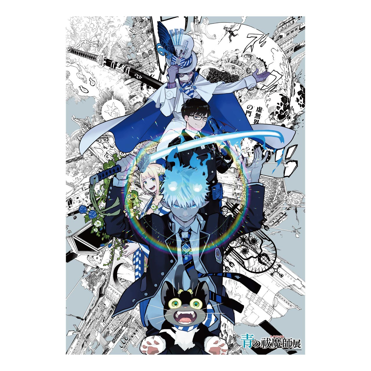 グッズ | 青の祓魔師展