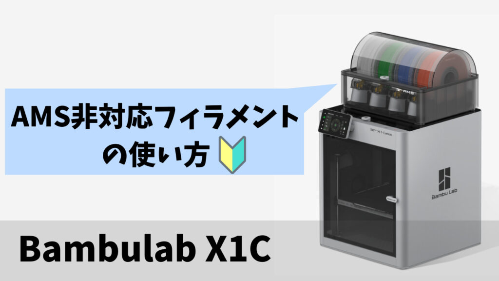 AMS非対応フィラメントの使い方【Bambu Lab X1C】 | AobecoArt