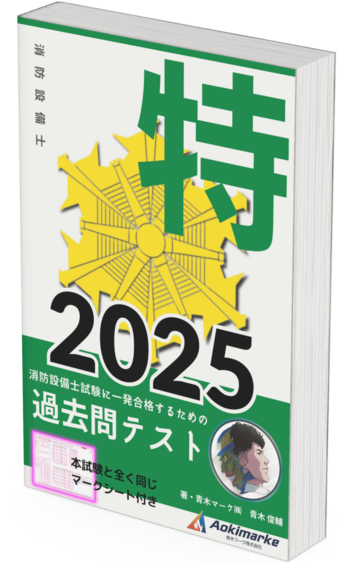 🆕2025年度版】消防設備士「過去問テスト」特類の口コミ・評判まとめ