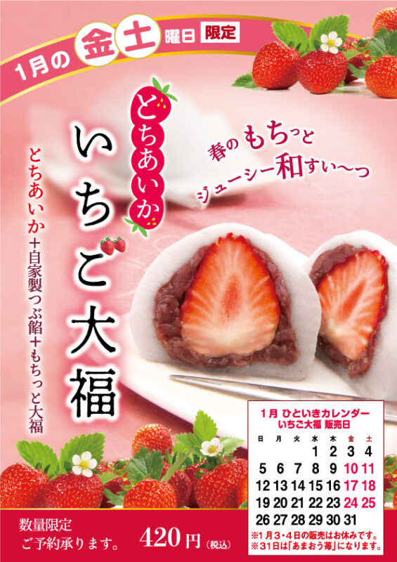 1月ひといき入れま撰菓『とちあいか いちご大福』のご案内 | TOKYO