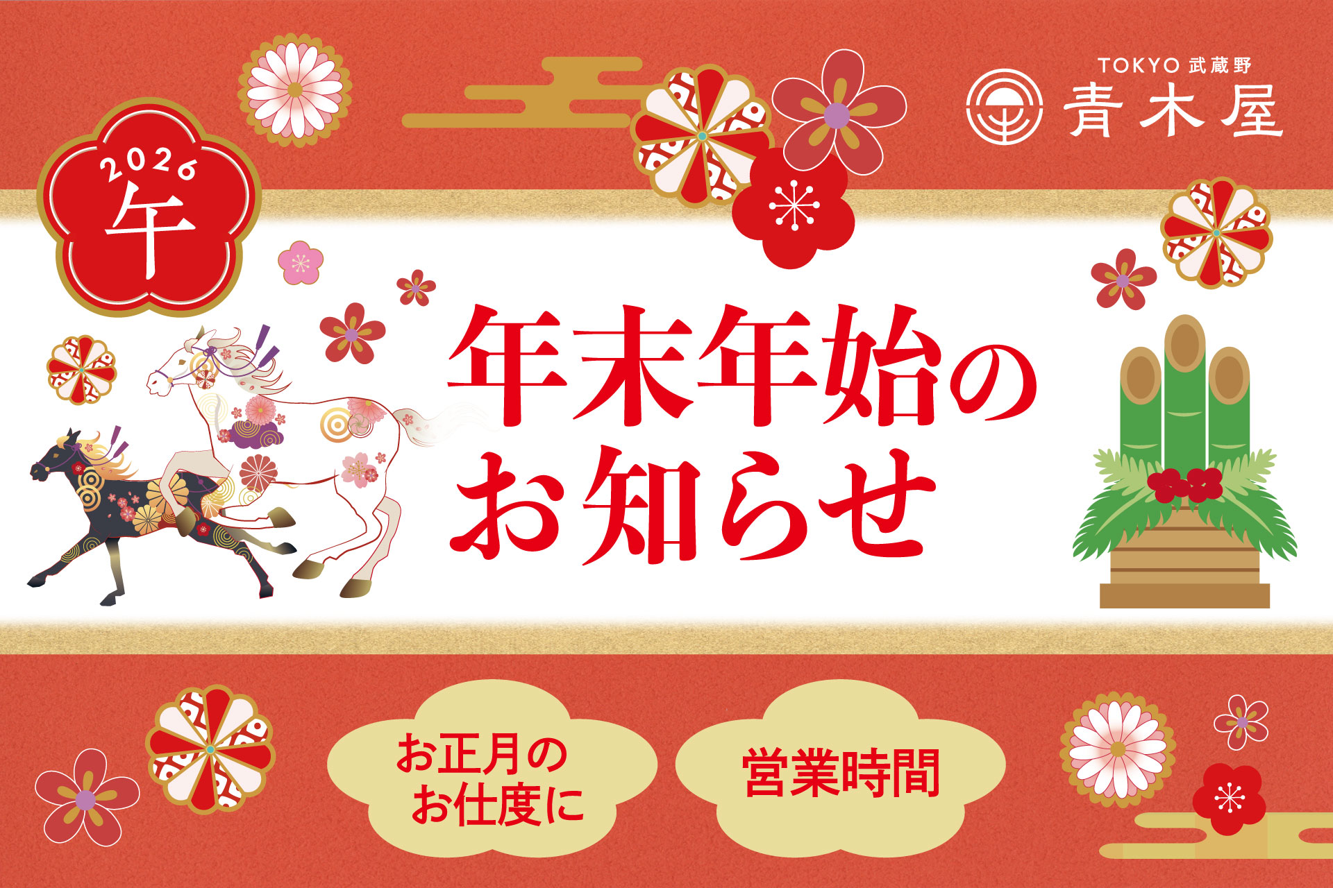 年末年始の営業時間、限定商品のお知らせ | TOKYO 武蔵野 青木屋 創業