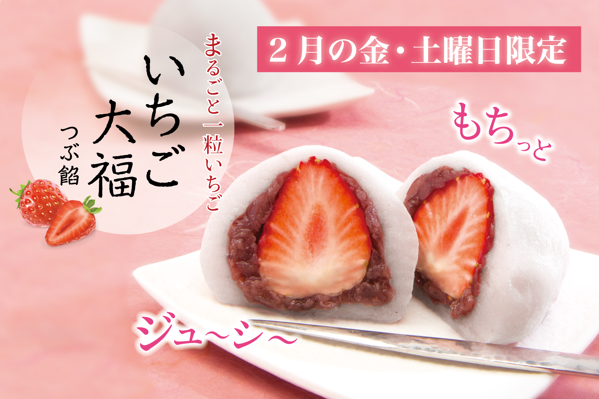 2月ひといき入れま撰菓～いちご大福 | TOKYO 武蔵野 青木屋 創業明治26