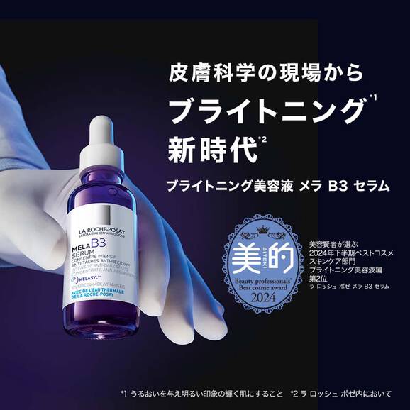 ラロッシュポゼ メラ B3 セラム＋トーンアップローズ+ &スキンケア2点