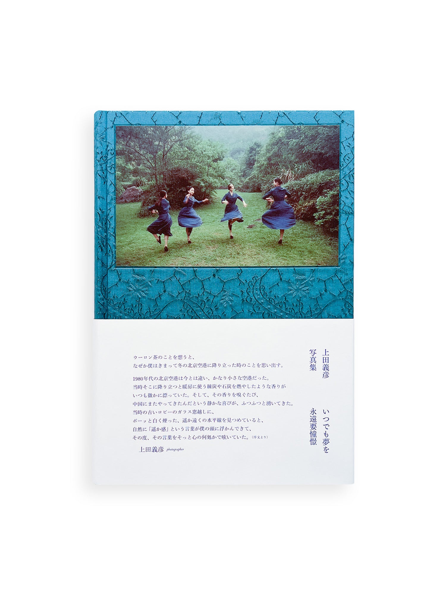 いつでも夢を / 上田義彦 - 本 屋 青 旗 Ao-Hata Bookstore