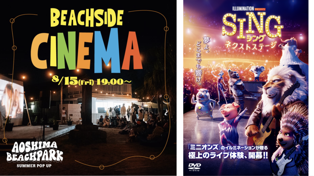 BEACHSIDE CINEMA – 宮崎市青島観光イベント情報のことなら青島ナビ！