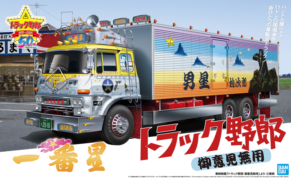 一番星 御意見無用 - AOSHIMA SCALE MODEL LINEUP