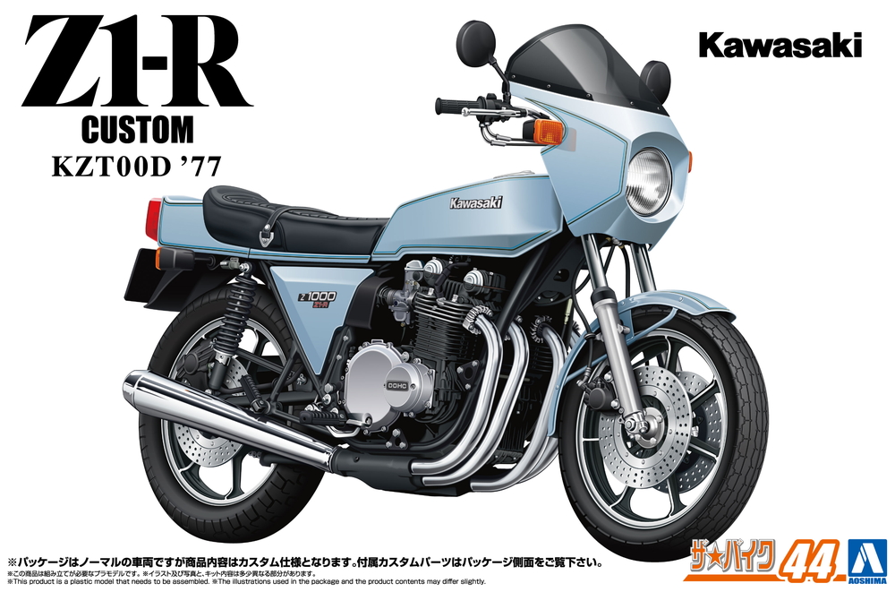1/12 カワサキ KZT00D Z1-R '77 カスタム - AOSHIMA SCALE MODEL LINEUP