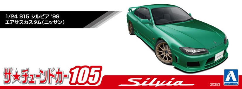 1/24 S15 シルビア '99 エアサスカスタム (ニッサン) - AOSHIMA SCALE