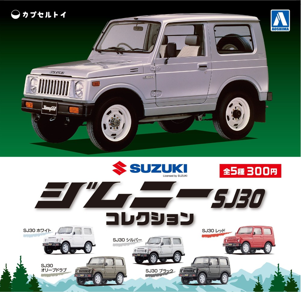 1/64 ジムニーコレクション SJ30 - AOSHIMA SCALE MODEL LINEUP