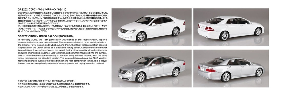 1/24 トヨタ GRS202 クラウン ロイヤルサルーン '08/'10 - AOSHIMA