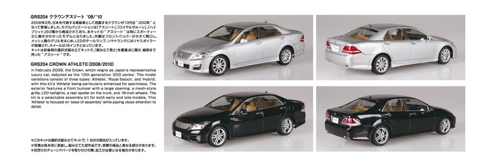 1/24 トヨタ GRS204 クラウン アスリート '08/'10 - AOSHIMA SCALE