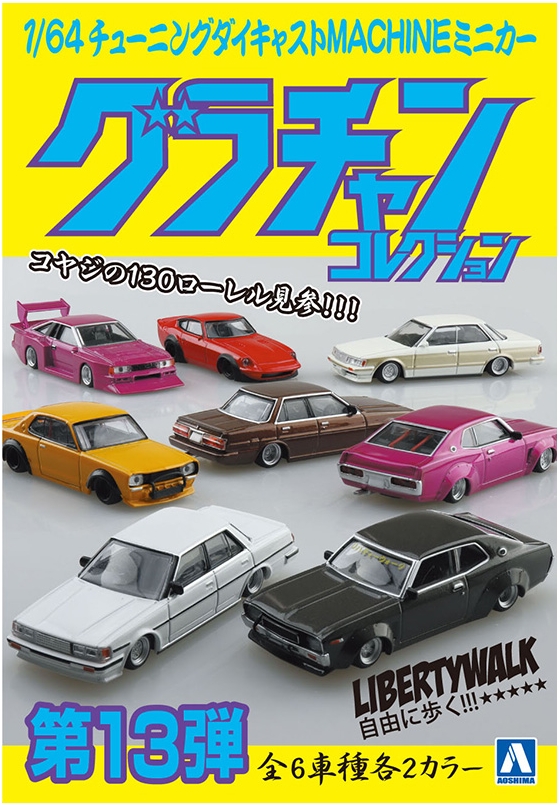 1/64 ダイキャストミニカーグラチャンコレクション Part.13(12個入BOX