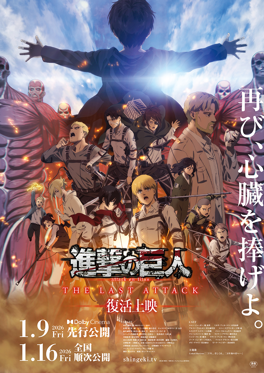 劇場版「進撃の巨人」完結編THE LAST ATTACK 復活上映ポスター