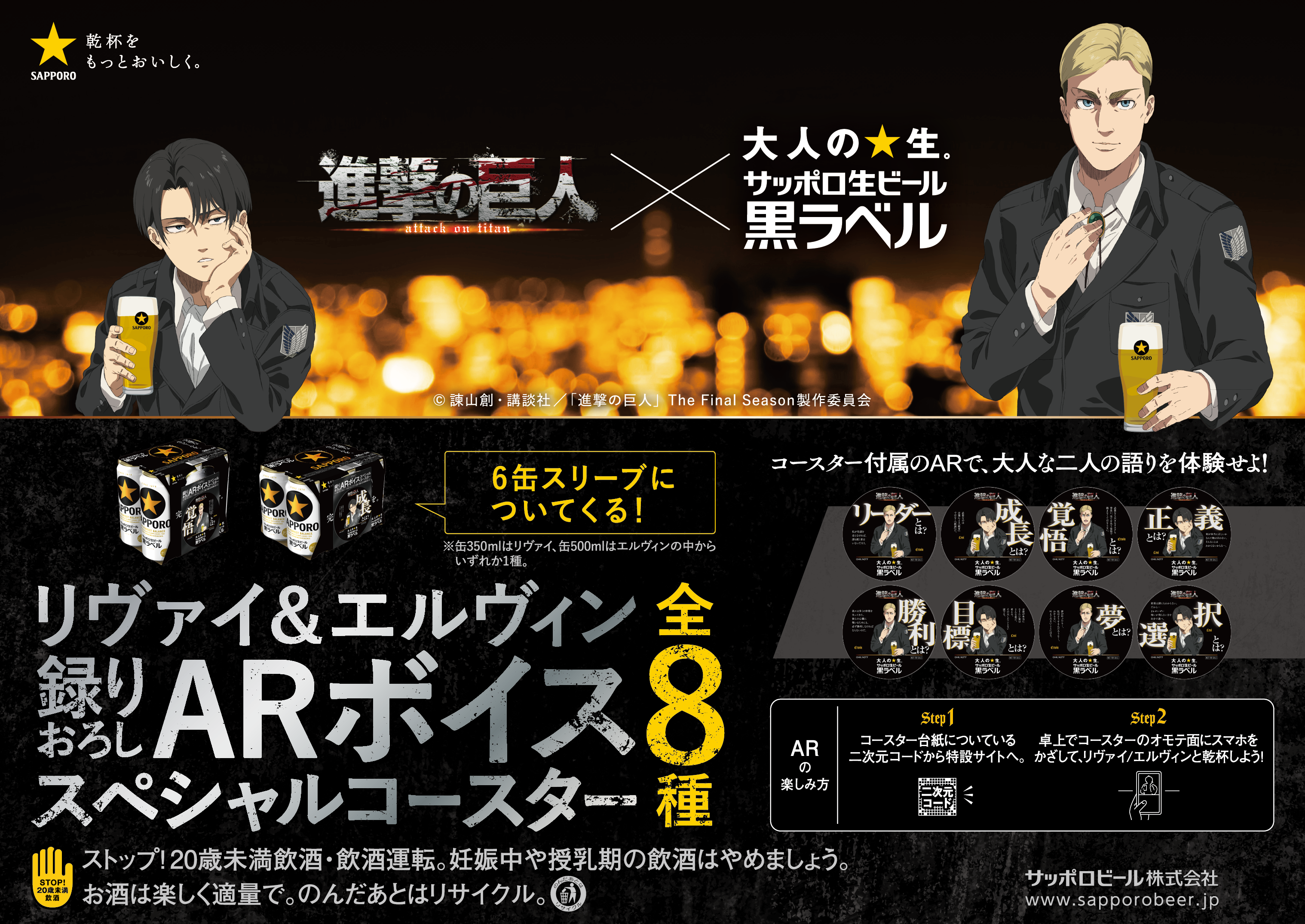 数量限定】「進撃の巨人」×サッポロ生ビール黒ラベル スペシャルコラボ