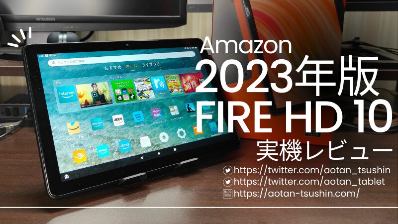 第13世代 Fire HD 10 実機レビュー】スペックと実際の使用感を徹底解説
