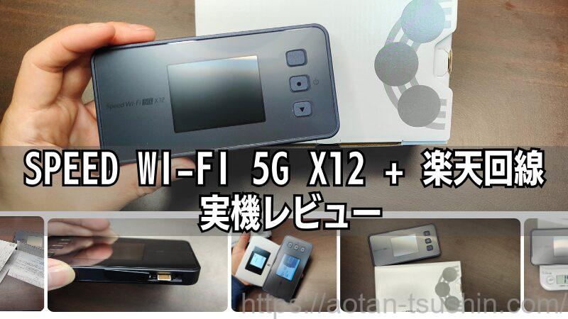 Speed Wi-Fi 5G X12＋楽天モバイル レビュー】5G対応モバイルルーター