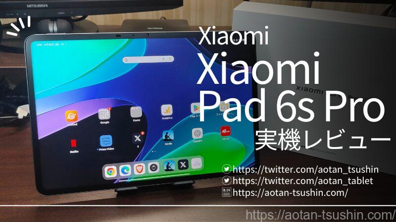 Xiaomi Pad 6s Pro 実機レビュー】スペックと実際の使用感を徹底解説