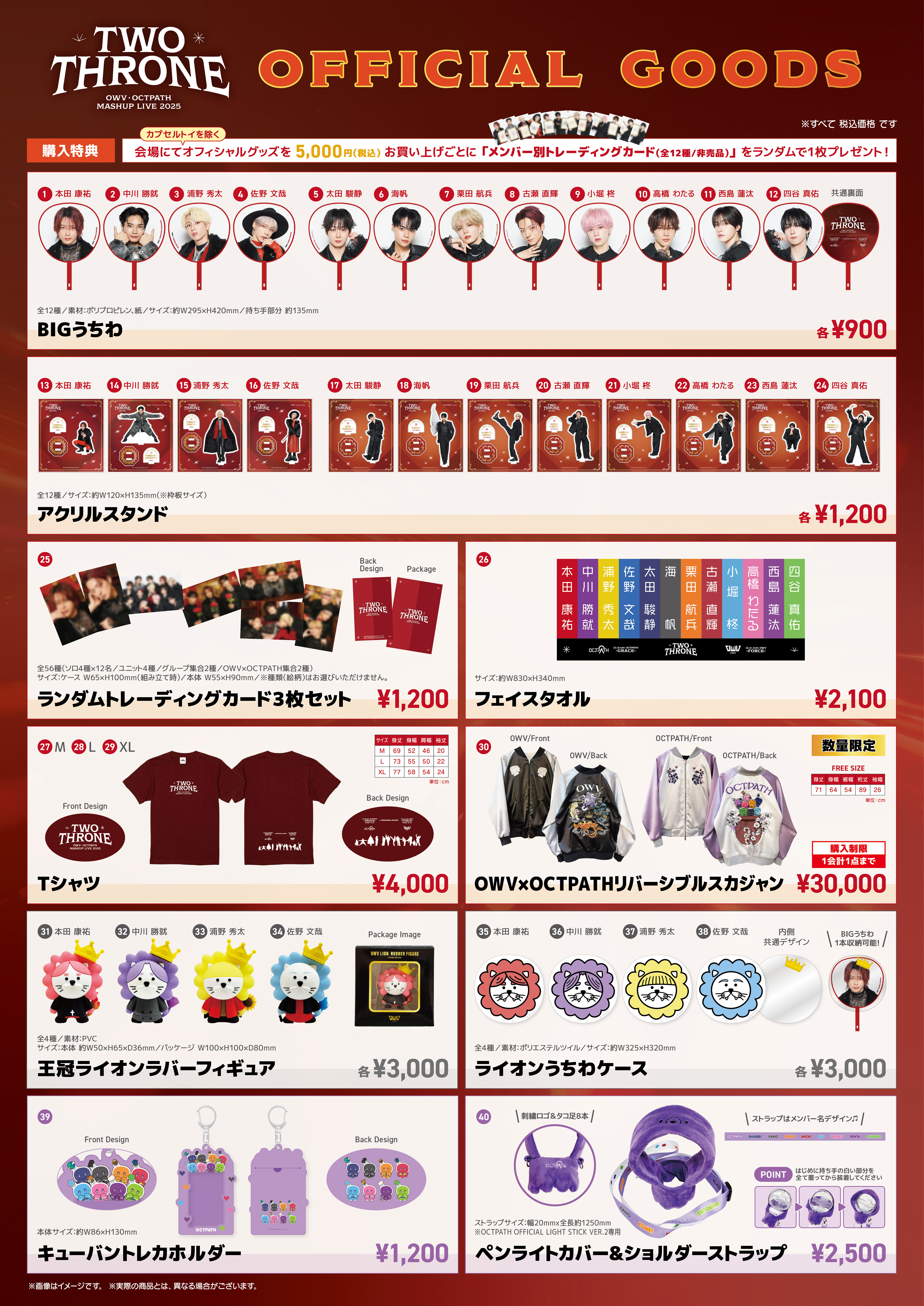 OWV・OCTPATH MASHUP LIVE 2025 TWO THRONE グッズ会場販売に関する