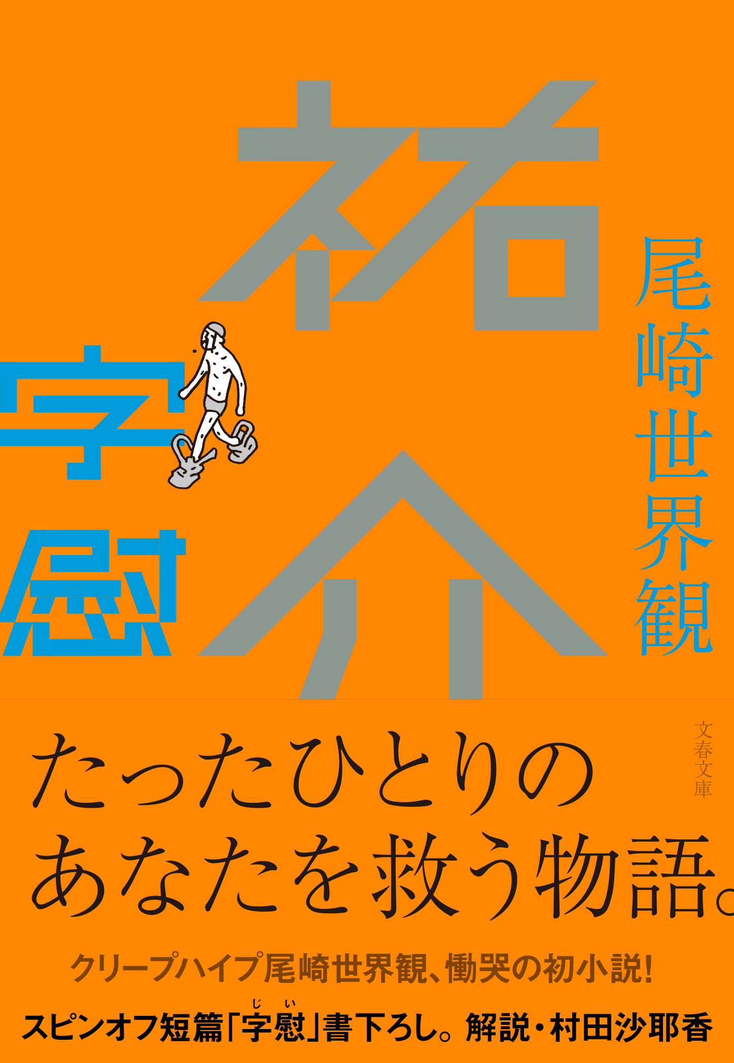 尾崎世界観による初の文庫本「祐介・字慰」5/9(木)発売！