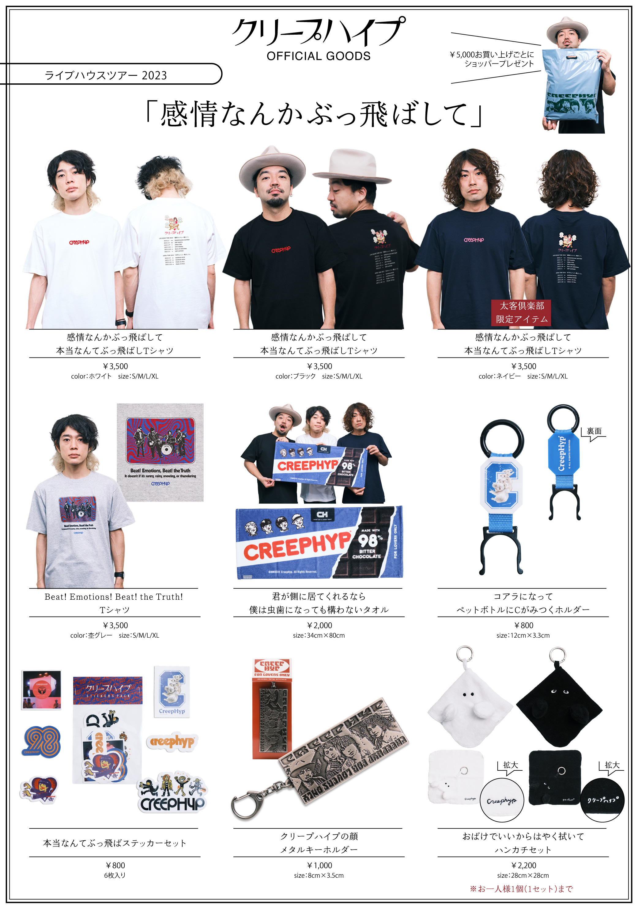 ライブハウスツアー 2023「感情なんかぶっ飛ばして」グッズ公開！