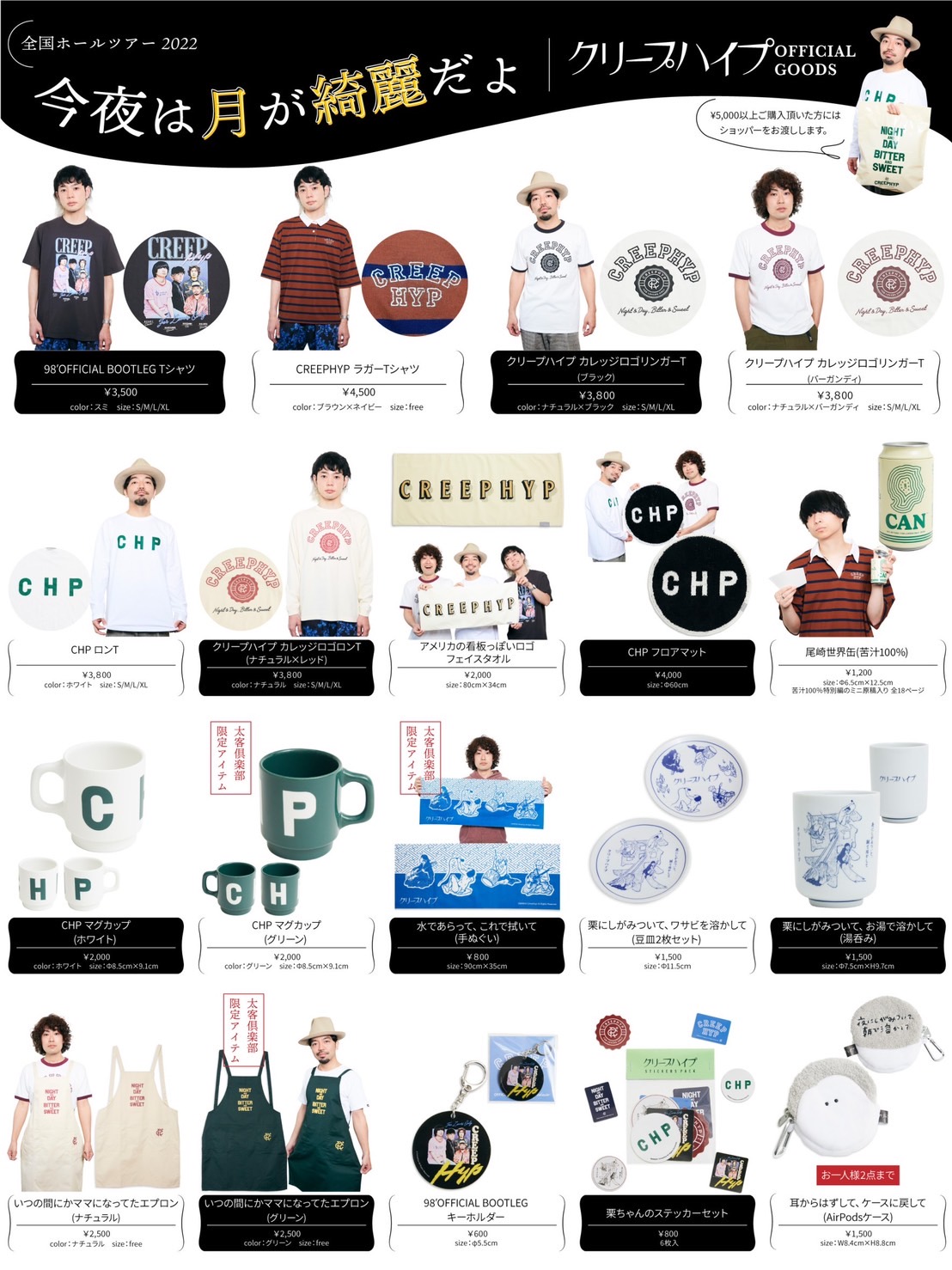 全国ホールツアー 2022「今夜は月が綺麗だよ」グッズ公開！