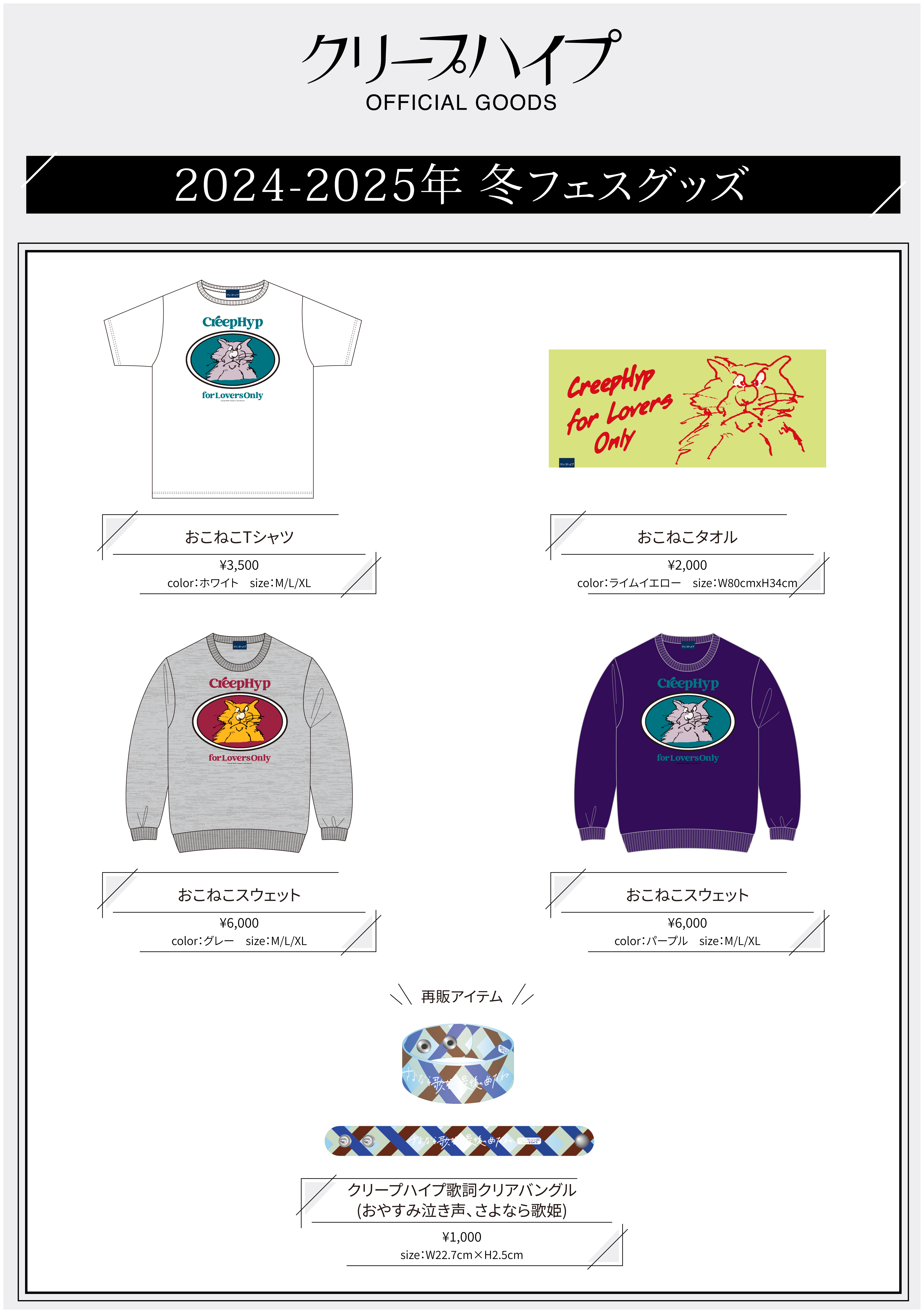 1/29(水)18:00〜 2024-2025年 冬フェスグッズをオフィシャルオンライン