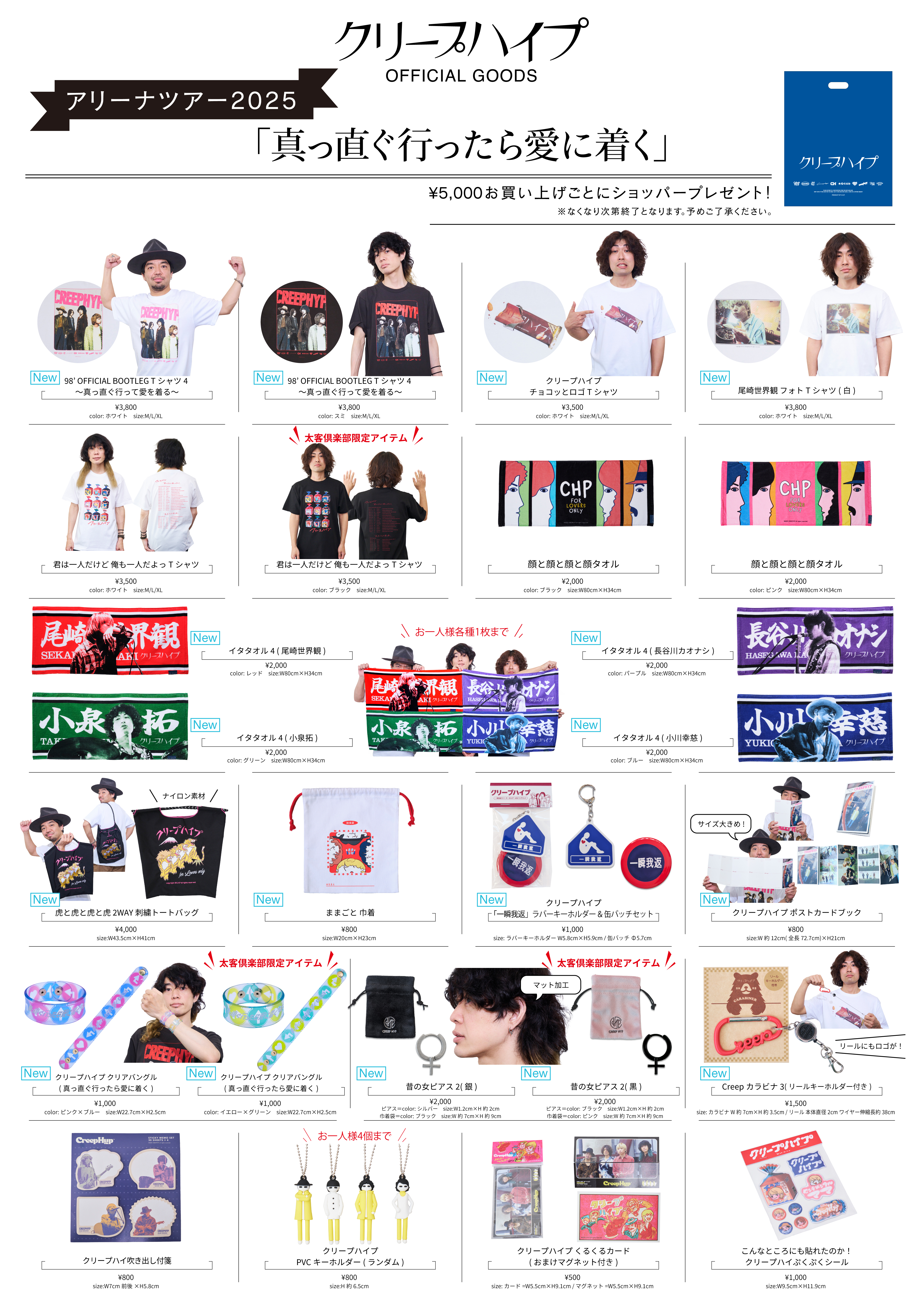 アリーナツアー2025「真っ直ぐ行ったら愛に着く」グッズ公開！グッズ