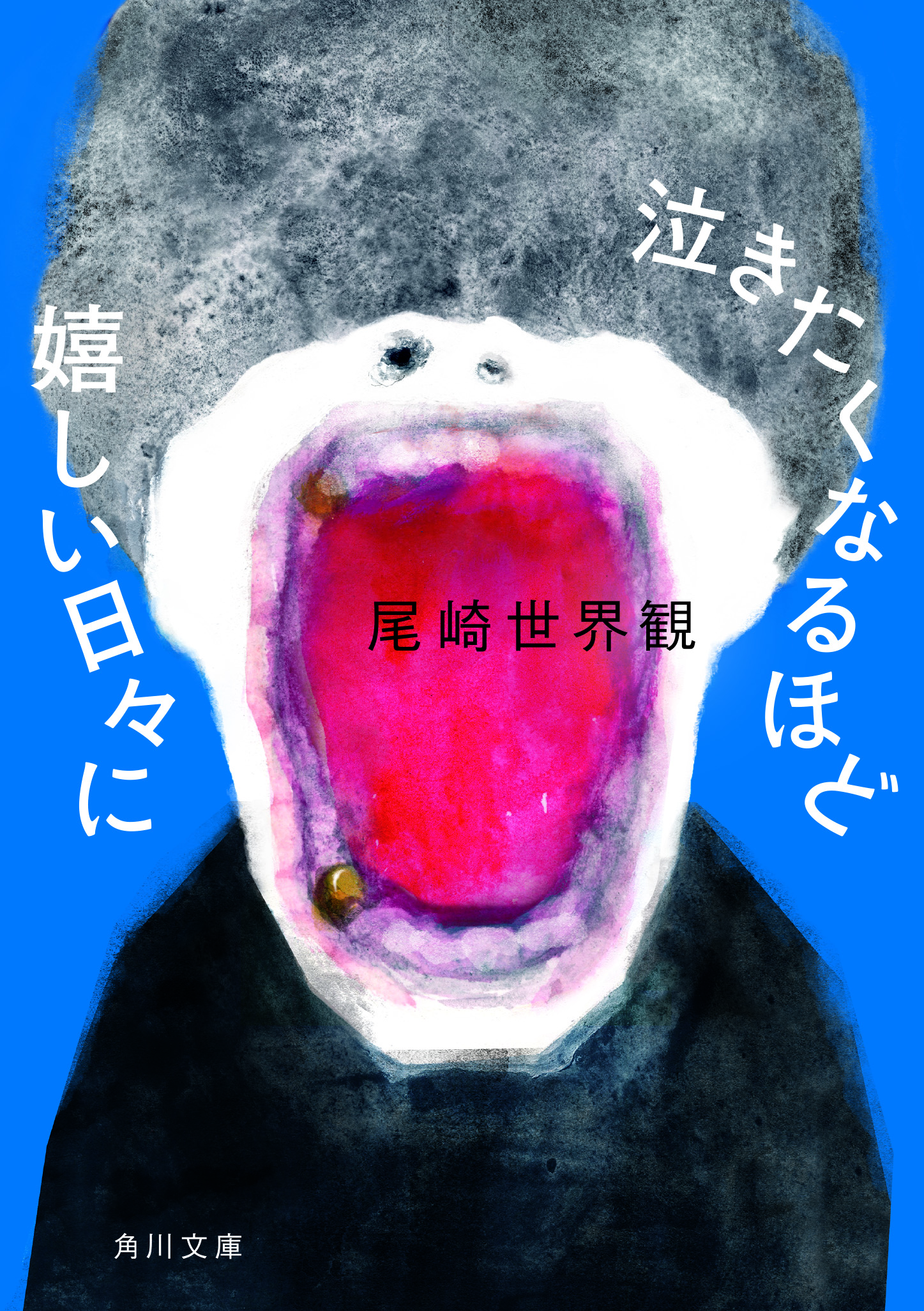 1/24(火)発売 尾崎世界観のエッセイ集「泣きたくなるほど嬉しい日々に