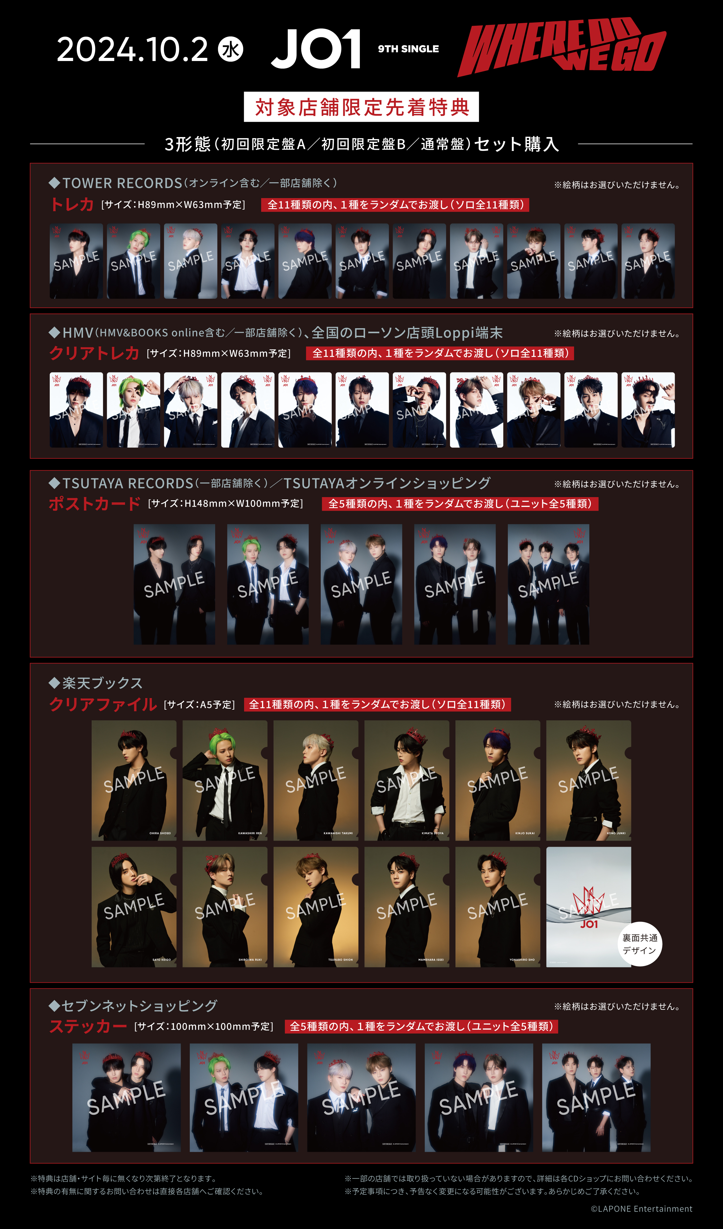 JO1 9TH SINGLE『WHERE DO WE GO』チェーン別購入者先着特典決定！※24